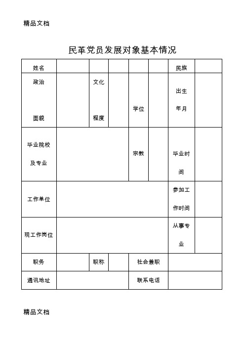 最新民革党员发展对象基本情况