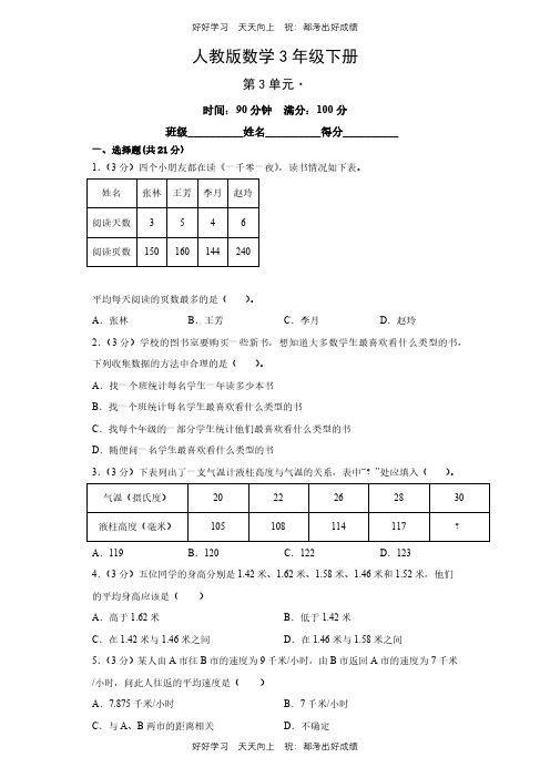 人教版数学三年级下册第三单元测试试卷(含答案)