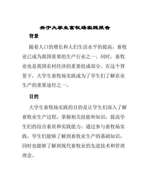 关于大学生畜牧场实践报告