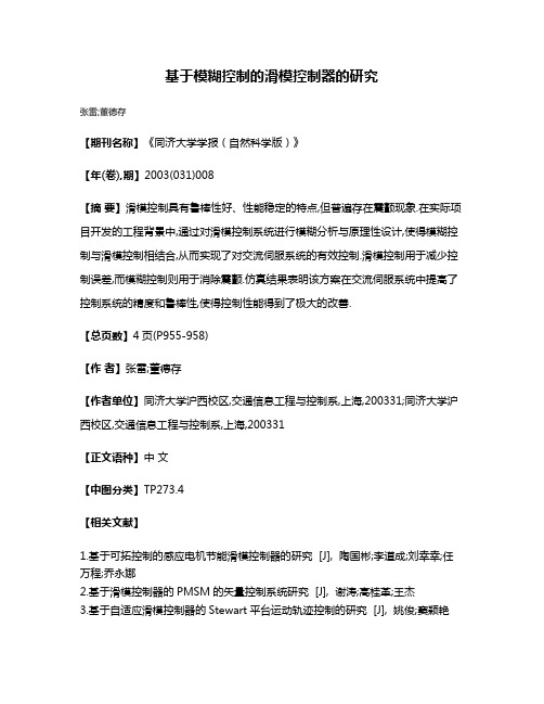 基于模糊控制的滑模控制器的研究