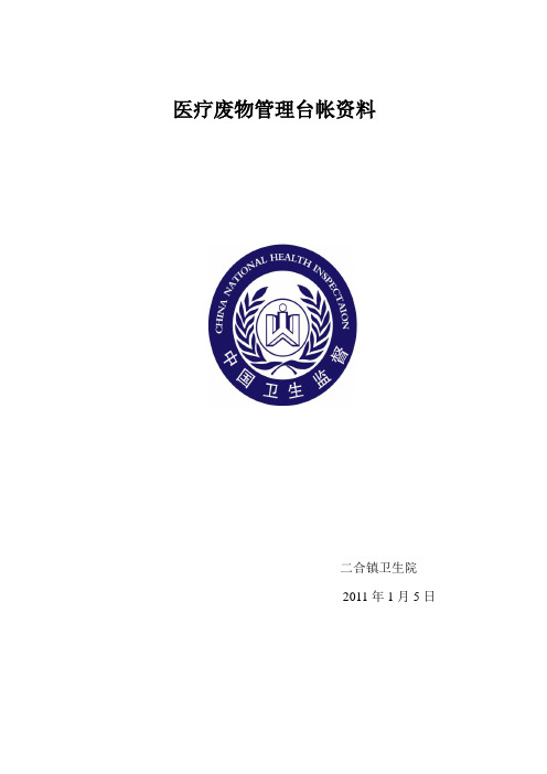 2011年医疗废物管理台帐资料