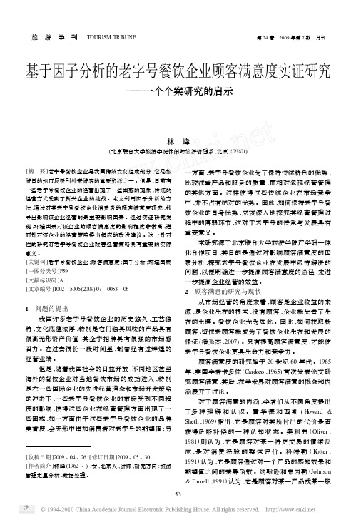 基于因子分析的老字号餐饮企业顾客满意度实证研究_一个个案研究的启示