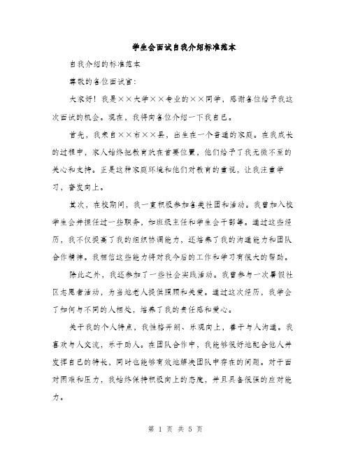 学生会面试自我介绍标准范本（三篇）