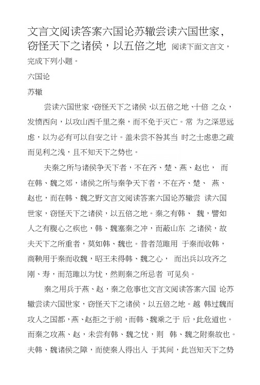 文言文阅读答案六国论苏辙尝读六国世家,窃怪天下之诸侯,以五倍之地.docx