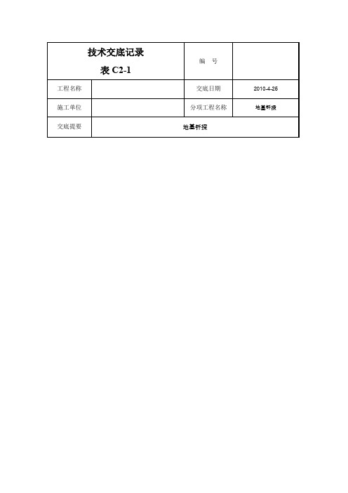 地基钎探技术交底