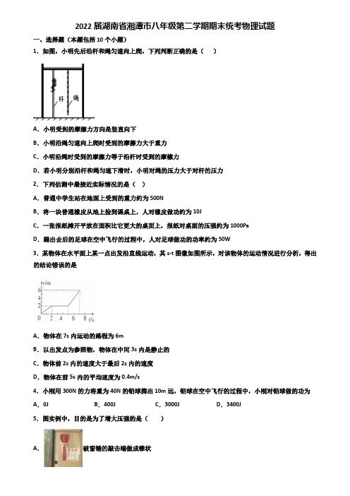 2022届湖南省湘潭市八年级第二学期期末统考物理试题含解析