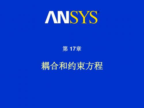 Ansys 耦合和约束方程