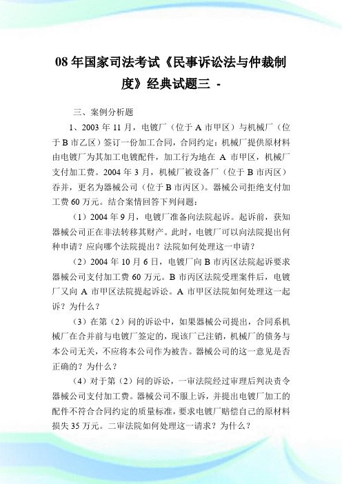 08年国家司法考试《民事诉讼法与仲裁守则》经典试题三.doc