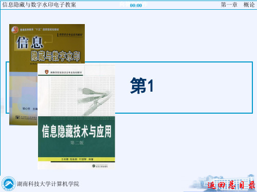 信息隐藏与数字水印第1章PPT课件