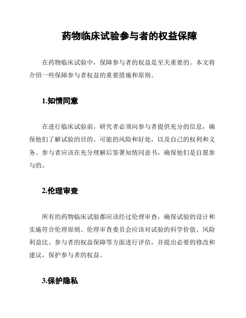 药物临床试验参与者的权益保障