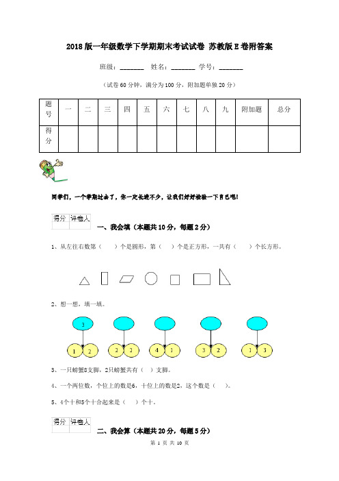 2018版一年级数学下学期期末考试试卷 苏教版E卷附答案