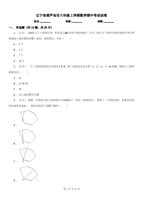 辽宁省葫芦岛市八年级上学期数学期中考试试卷