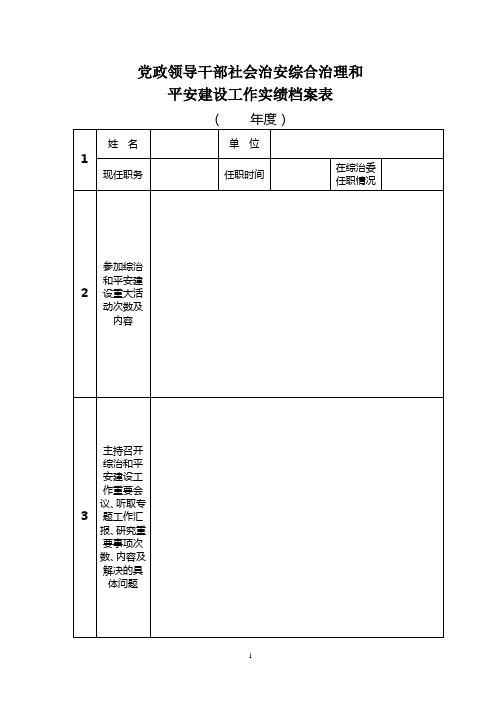 党政领导干部社会治安综合治理和平安建设工作实绩档案表