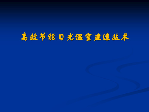 高效节能日光温室建造技术