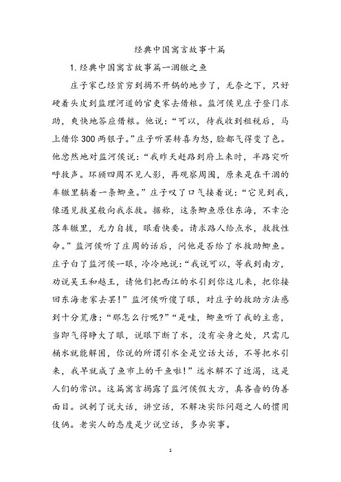 经典中国寓言故事十篇