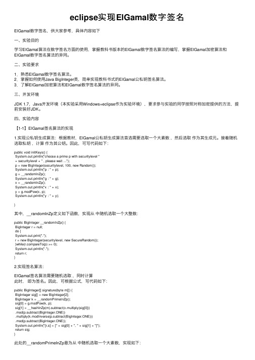 eclipse实现ElGamal数字签名