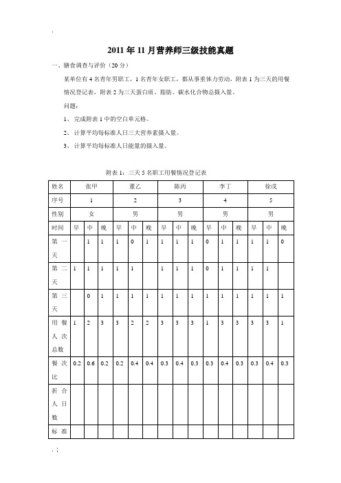 2011年11月营养师三级技能真题
