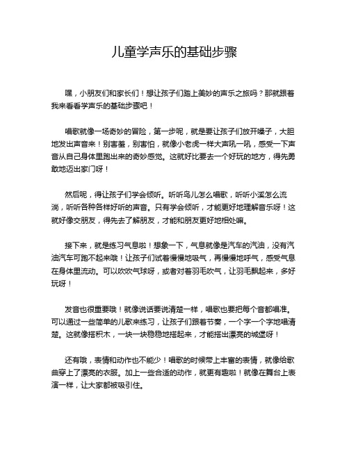 儿童学声乐的基础步骤