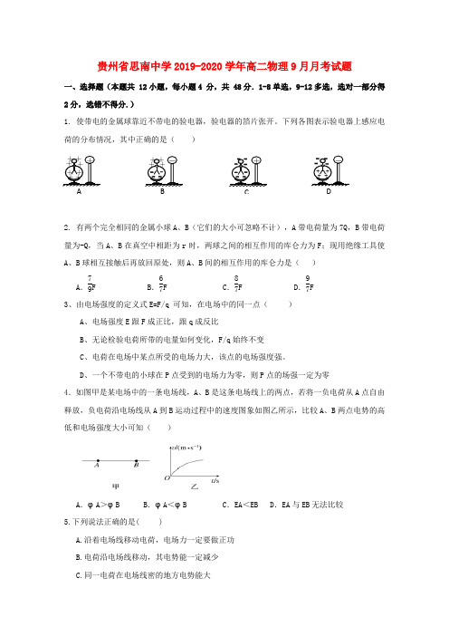 贵州省思南中学2019_2020学年高二物理9月月考试题