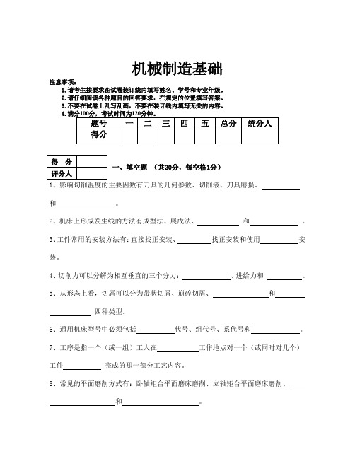 机械制造技术基础试题