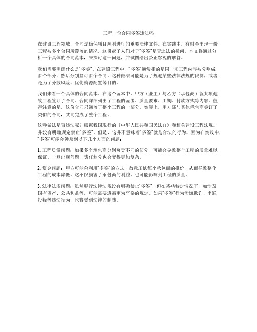 工程一份合同多签违法吗