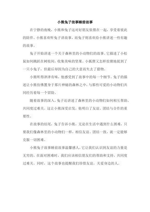 小熊兔子故事睡前故事