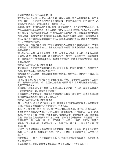 我尝到了苦的滋味作文