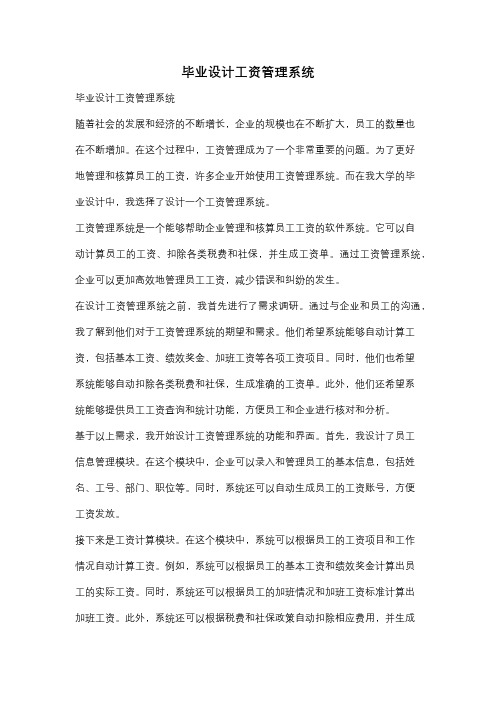 毕业设计工资管理系统