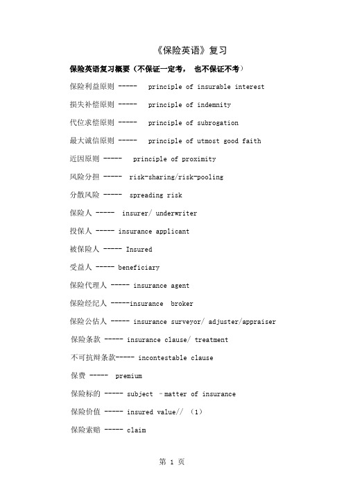 保险英语词汇--复习-9页word资料