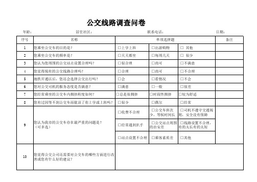 公交路线调查问卷