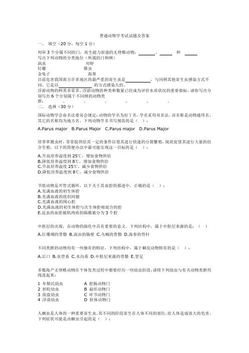 普通动物学考试试题及答案3页