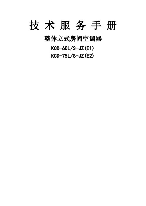 节能一体式机房空调技术服务手册