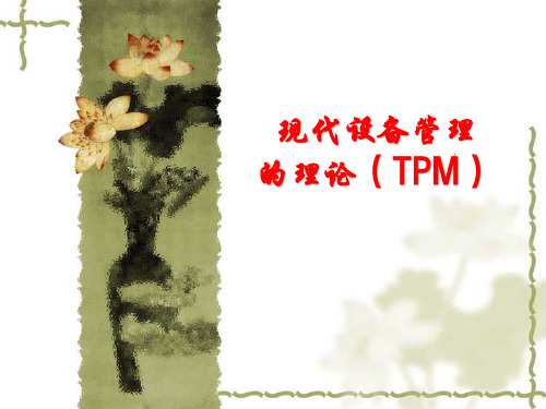 全面生产维护(TPM)讲义PPT课件