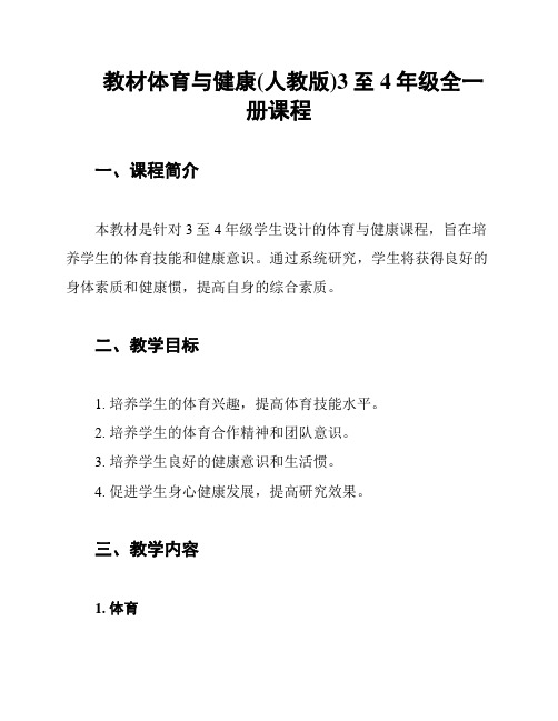 教材体育与健康(人教版)3至4年级全一册课程