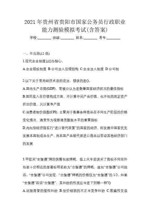 2021年贵州省贵阳市国家公务员行政职业能力测验模拟考试(含答案)