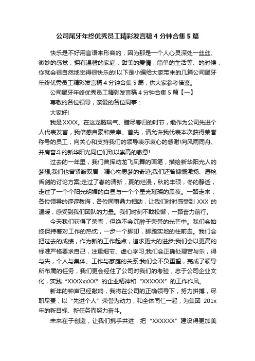 公司尾牙年终优秀员工精彩发言稿4分钟合集5篇