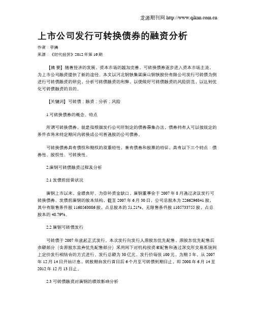 上市公司发行可转换债券的融资分析