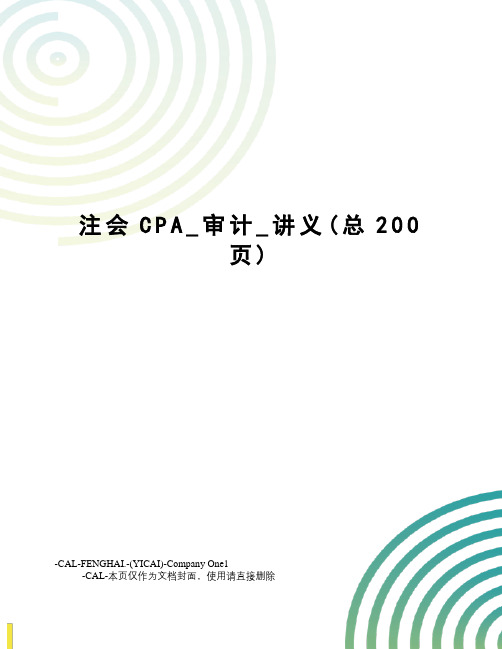 注会CPA_审计_讲义