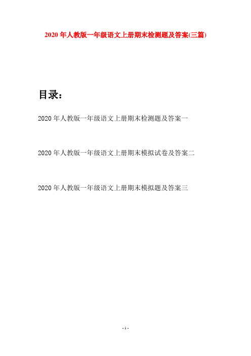 2020年人教版一年级语文上册期末检测题及答案(三套)