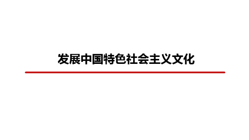 【人教版高中政治必修】发展中国特色社会主义文化PPT公开课课件1