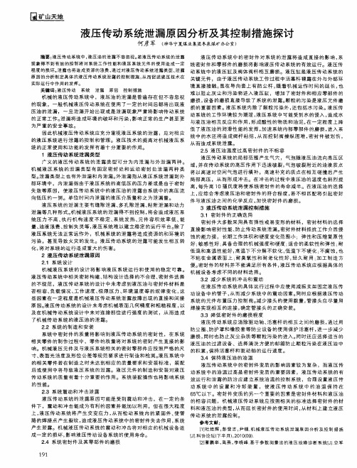 液压传动系统泄漏原因分析及其控制措施探讨