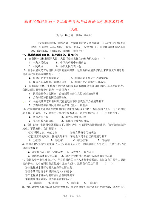 福建省仙游县初中第二教研片九年级政治上学期期末联考试题