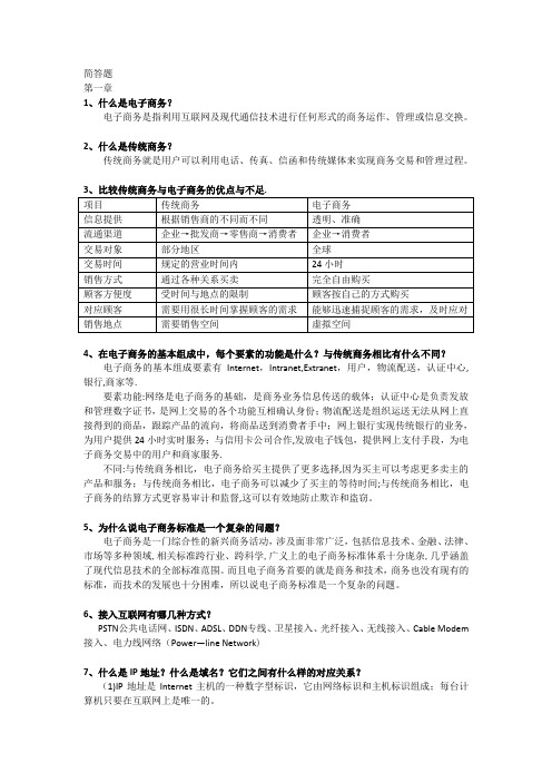 电子商务概论第一、二章简答题