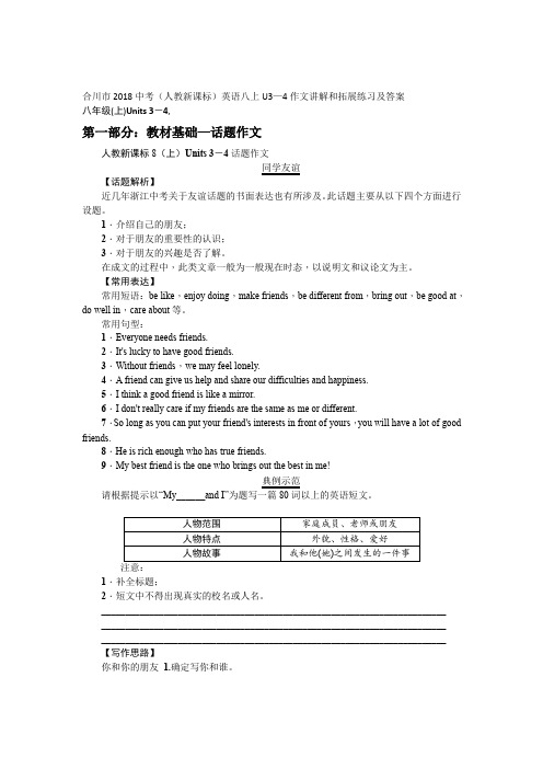 合川市2018中考(人教新课标)英语八上U3—4作文讲解和拓展练习及答案