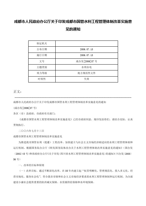 成都市人民政府办公厅关于印发成都市国管水利工程管理体制改革实施意见的通知-成办发[2006]87号