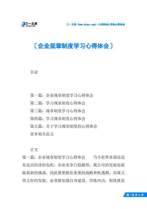 (√)企业规章制度学习心得体会