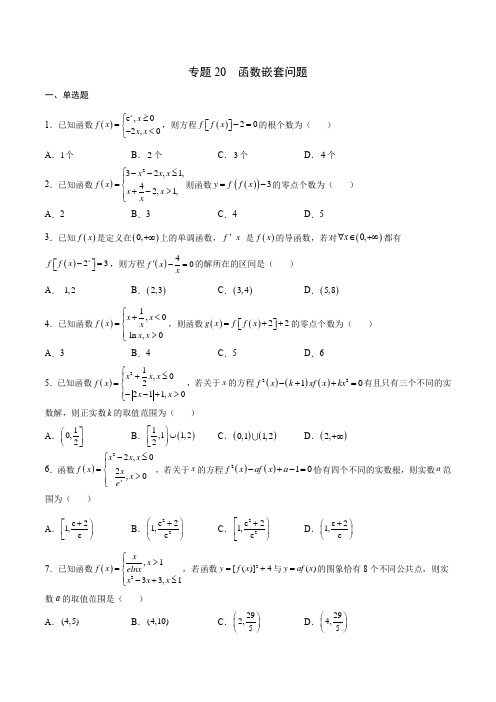 专题20 函数嵌套问题(原卷版)