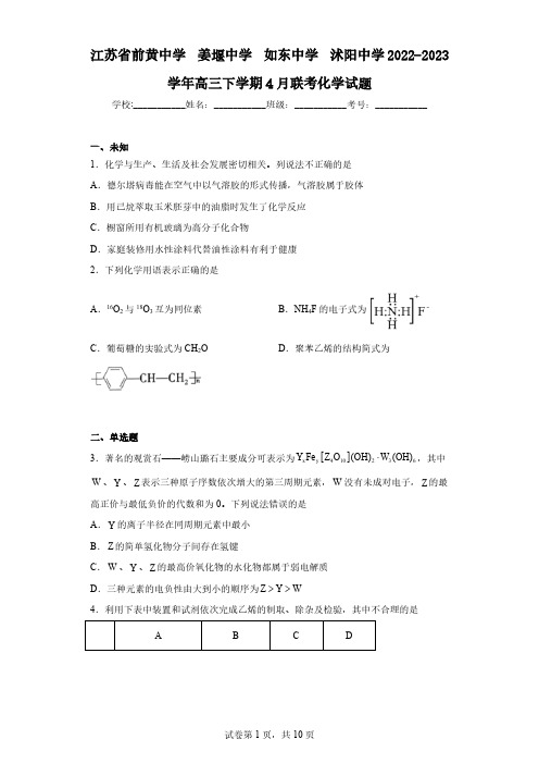 江苏省前黄中学姜堰中学如东中学沭阳中学2022-2023学年高三下学期4月联考化学试题(无答案)