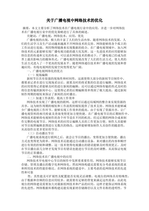 关于广播电视中网络技术的优化