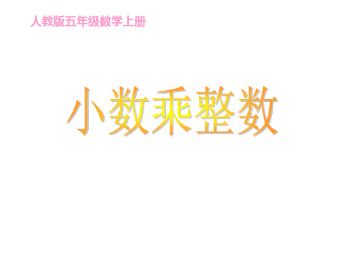 人教版五年级数学上册1.1小数乘整数课件人教新课标(共18张PPT)